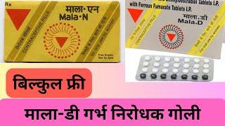 Mala-D || Mala-N || गर्भनिरोधक गोली || Free #malad #contraceptivepill