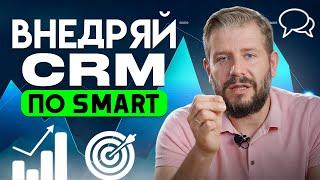 Постановка цели по SMART на примере внедрения CRM