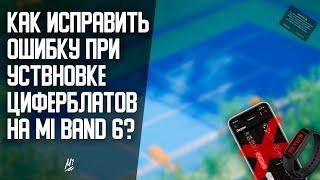 Как исправить ошибку при установке циферблатов на Mi Band 6?