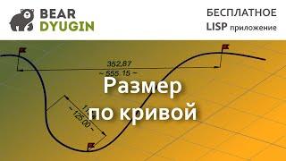 Измерить\отложить размер по кривой в AutoCAD