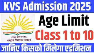 KVS Admission age limit  । KV Class 1 Admission Age । जानिए किसका होगा Admission ।