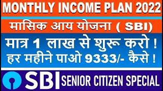 State Bank Of India ! MIS 2022 (Monthly Income Plan) ! SBI MIS Interest Rates ! MIS SBI New Plan