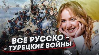 ВСЕ РУССКО-ТУРЕЦКИЕ ВОЙНЫ ЗА 60 МИНУТ / Оля Исторяшка / ЕГЭLAND