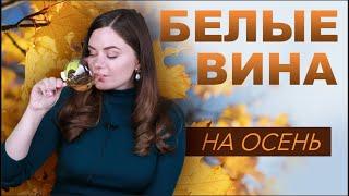 ОСЕННИЕ БЕЛЫЕ ВИНА: Шенен Блан, Вионье, Шардоне, Марсан, Русан, Виура.