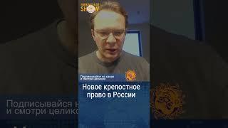 Новое крепостное право в России. Кирилл Мартынов