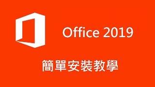 (免費下載) Office 2019 超簡單安裝教學，快速官方最新版本