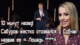 10 минут назад! Сабуров жестко отозвался о Собчак назвав ее « Лошадь *****»