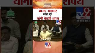 भाजप आमदार स्नेहा दुबे पंडित यांनी घेतली शपथ |  BJP MLA Sneha Dubey Pandit taking oath | Vasai