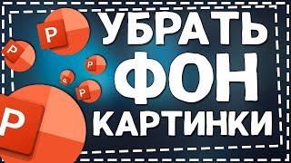 Как убрать Фон картинки в Повер Поинт