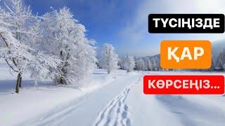 Мұсылманша ТҮС ЖОРУ. Егер түсіңізде ҚАР көрсеңіз...