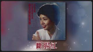 陳潔 - 断肠红 [Original Music Audio]