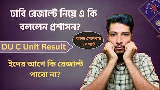 ঢাবি সি ইউনিট রেজাল্ট কেন বিলম্ব? | DU Admission Result Publish Date | DU C Unit