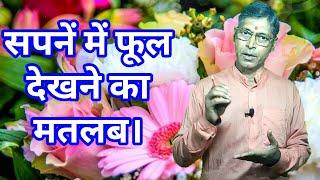 Sapne me phul/flower dekhne ka matlab - श्री सुरेन्द्र मिश्रा( पुरोहित जी) - SSJK NEWS - Astrologer