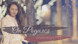 Anastasiya Polo – Он родился (Он так любит всех нас) / Double Joy Music / Христианские песни