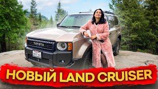 Единственный настоящий Land Cruiser? Новый Ленд Крузер Прадо 250 (2025)