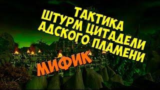 [ЭПОХ] Тактика на Штурм Цитадели Адского Пламени ЭПОХАЛЬНЫЙ режим/Hellfire Assault mythic guide