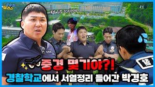 해병대 출신 #박경호 의 #중앙경찰학교 리얼 체험기‍️ | 경찰청플러스