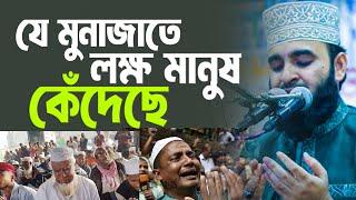 আজহারী হুজুরের যে মুনাজাতে লক্ষ মানুষ কেঁদেছে  । Mizanur Rahman Azhari