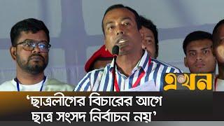 আনুষ্ঠানিকভাবে জাতীয় ঐক্যের ডাক ছাত্রদলের | Rakibul Islam Rakib | Chhatra Dal President | Ekhon TV