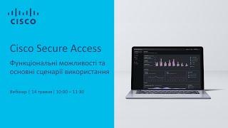 Cisco Secure Access: функціональні можливості та основні сценарії використання | 14 травня 2024