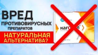 Противовирусные препараты и Сибирское здоровье. Кагоцел и его вред