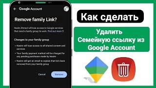 Как удалить Family Link из учетной записи Google (2025) | Удалить Family Link