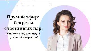 Секреты счастливых пар