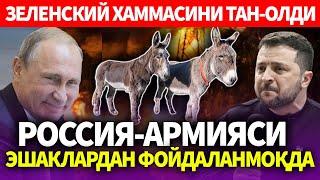 УЗБЕКИСТОН..ЗЕЛЕНСКИЙ ХАММАСИНИ ТАН-ОЛДИ..РОССИЯ-АРМИЯСИ ЭШАКЛАРДАН ФОЙДАЛАНМОҚДА