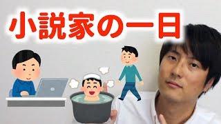 【公開】小説家の一日・24時間はこんな感じ。悩んでいるか書いているかです