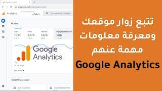 شرح google analytics أو تحليلات جوجل للمبتدئين بالعربية (مهم جدا)