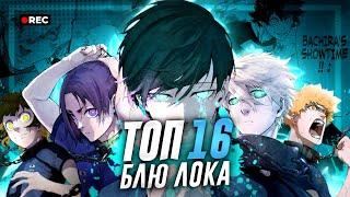 Топ 16 Персонажей из Блю Лока | Blue Lock