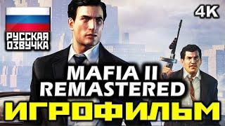 Mafia 2 REMASTERED  Mафия 2 РЕМАСТЕР [ИГРОФИЛЬМ] Все Катсцены + Все Диалоги [PC|4K|60FPS]