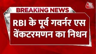 Breaking News: RBI के पूर्व गवर्नर S Venkitaramanan का निधन, 92 साल की उम्र में ली अंतिम सांस