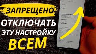 НИКОГДА НЕ ОТКЛЮЧАЙ ЭТУ НАСТРОЙКУ В СВОЕМ АНДРОИД. БОЛЬШЕ НЕ КАКИХ ПРОБЛЕМ С ИНТЕРНЕТОМ.