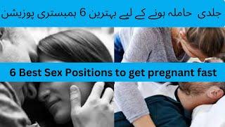 6 Best position to get pregnant fast| jaldi Hamal k liye kis position ma kre?|position for pregnacy