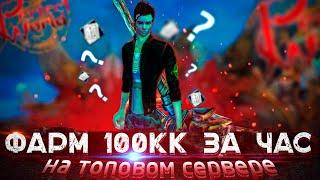 ФАРМ 100КК ЗА ЧАС?! | PERFECT WORLD 2021