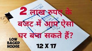 2 लाख रुपए के बजट में आप ऐसा घर बना सकते हैं II low baged house plan