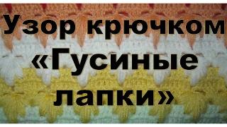 Узор крючком "Гусиные лапки". Объёмный узор для вязания пледа.