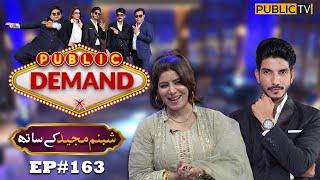 Shabnam Majeed | Public Demand with Mohsin Abbas Haider | Ep 163 | Public News