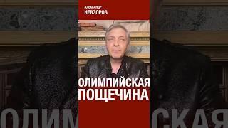 Церемония открытия олимпиады — пощечина отсталости и тупости #невзоров