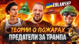  Подстава на Евровидении / ТЕОРИИ ЗАГОВОРА о пожарах Голливуда / Xolidayboy против БОБРА