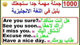 1000 جملة مهمة جدا  جدا ستجعلك تتخلص من عقدة التحدث باللغة الانجليزية.