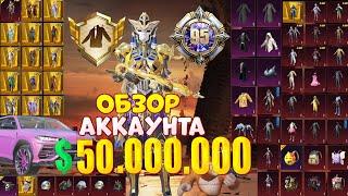 $50.000.000 UC  ОБЗОР ОЛД АККАУНТА в PUBG Mobile  АККАУНТ С РЕДКИМИ СКИНАМИ