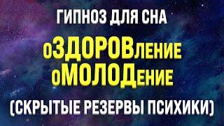 ГИПНОЗ ДЛЯ СНА  ОЗДОРОВЛЕНИЕ И ОМОЛОЖЕНИЕ ВО СНЕ