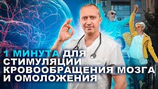 Простое упражнение для стимуляции кровообращения мозга и омоложения организма!