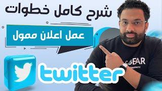 انواع اعلانات تويتر وطريقة عمل اعلان ممول على تويتر | Twitter Ads