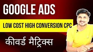 Google Ads Low Cost High Conversion CPC Keyword कैसे ढूंढे