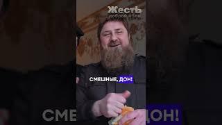 КАДЫРОВ кормит бюджетников @ЖестЬДобройВоли #пародия #кадыров #рамзанкадыров