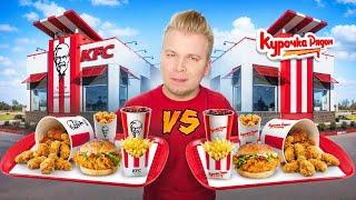 ГЛАВНЫЙ Фейк KFC / Курочка Рядом VS КФС / Они повторили ЗА ВСЕМИ / Крошка Картошка, Вкусно и Точка