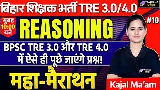 BPSC TRE 3.0 Reasoning Marathon Class | Bihar Teacher Reasoning Classes | BPSC TRE 4.0 Reasoning